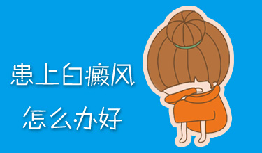 成都白癜风最好医院